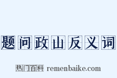 题问政山反义词是什么意思的图片